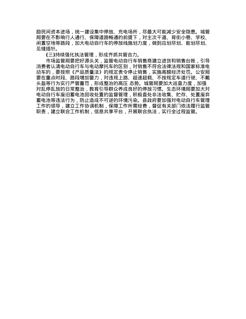 县《省电动自行车管理条例》贯彻实施情况的报告.docx_第3页