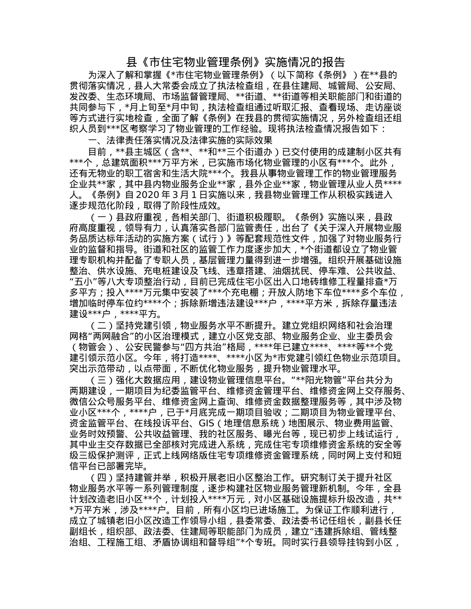 县《市住宅物业管理条例》实施情况的报告.docx_第1页