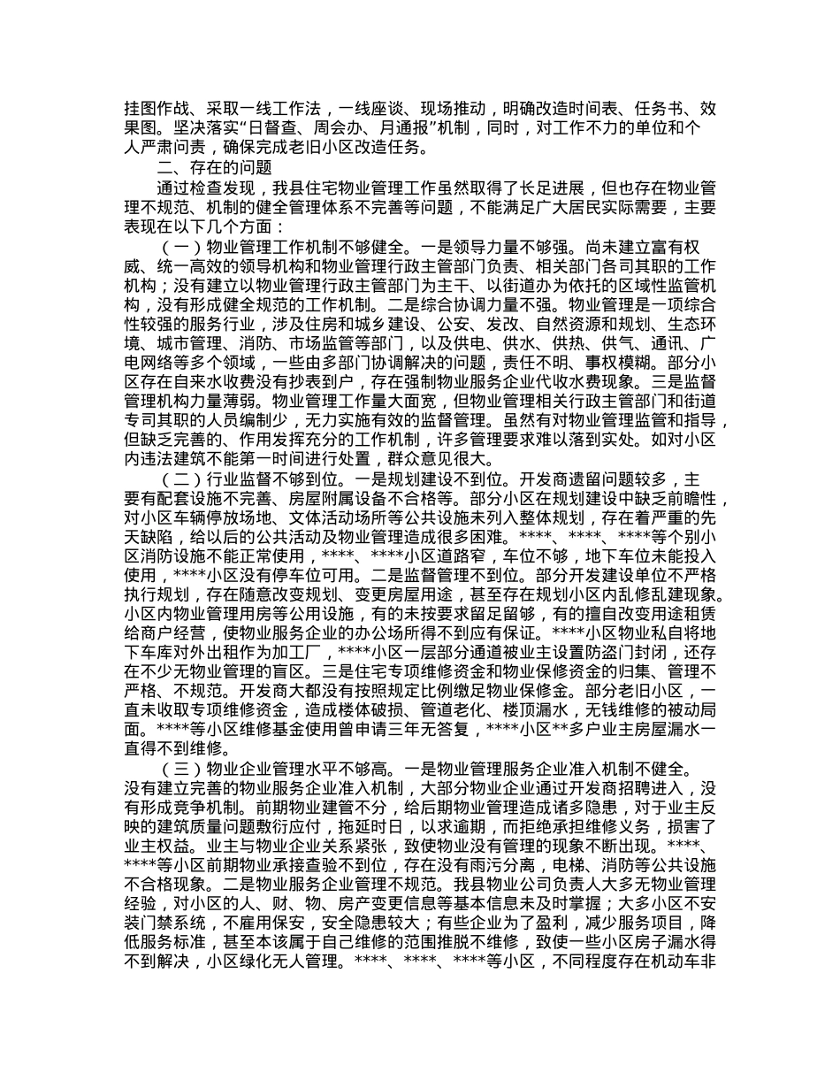 县《市住宅物业管理条例》实施情况的报告.docx_第2页