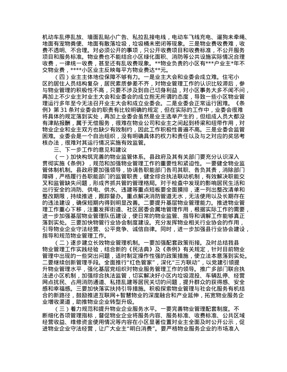 县《市住宅物业管理条例》实施情况的报告.docx_第3页