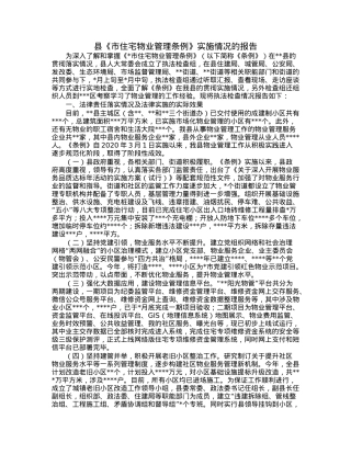 县《市住宅物业管理条例》实施情况的报告.docx
