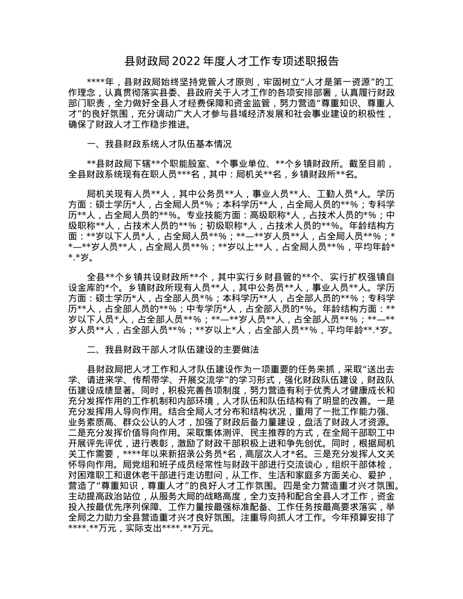 县财政局2022年度人才工作专项述职报告.docx_第1页