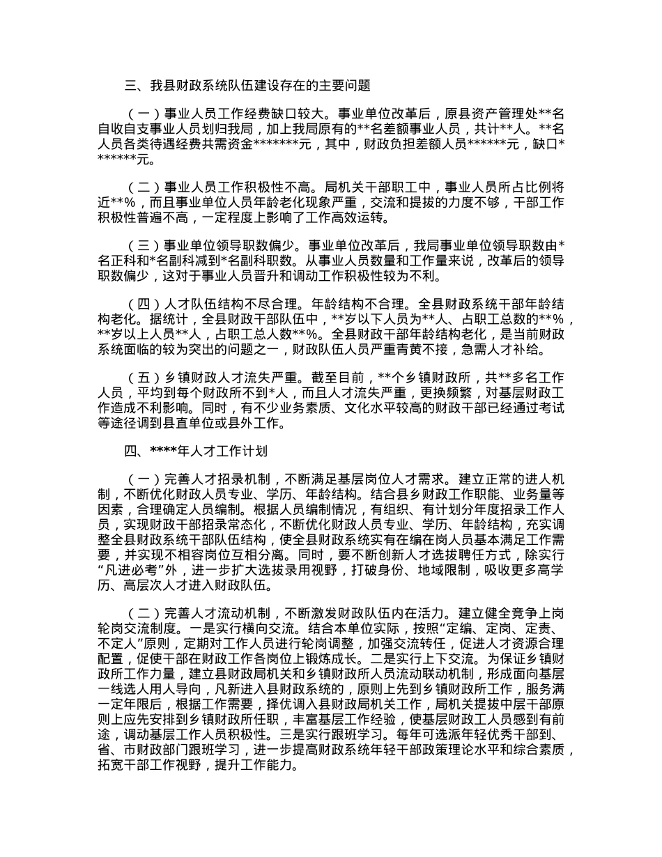 县财政局2022年度人才工作专项述职报告.docx_第2页
