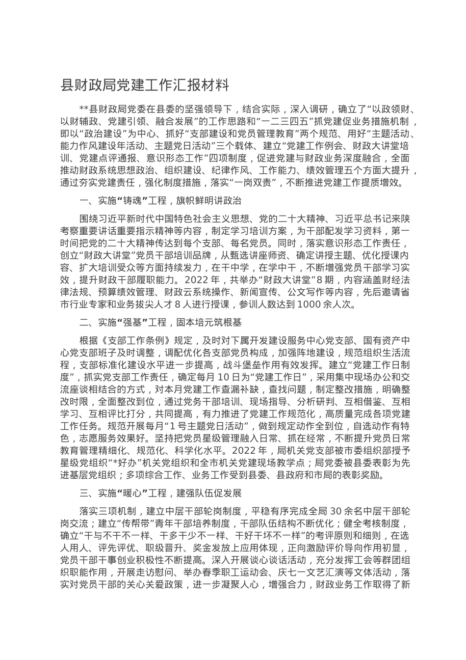 县财政局党建工作汇报材料.doc_第1页