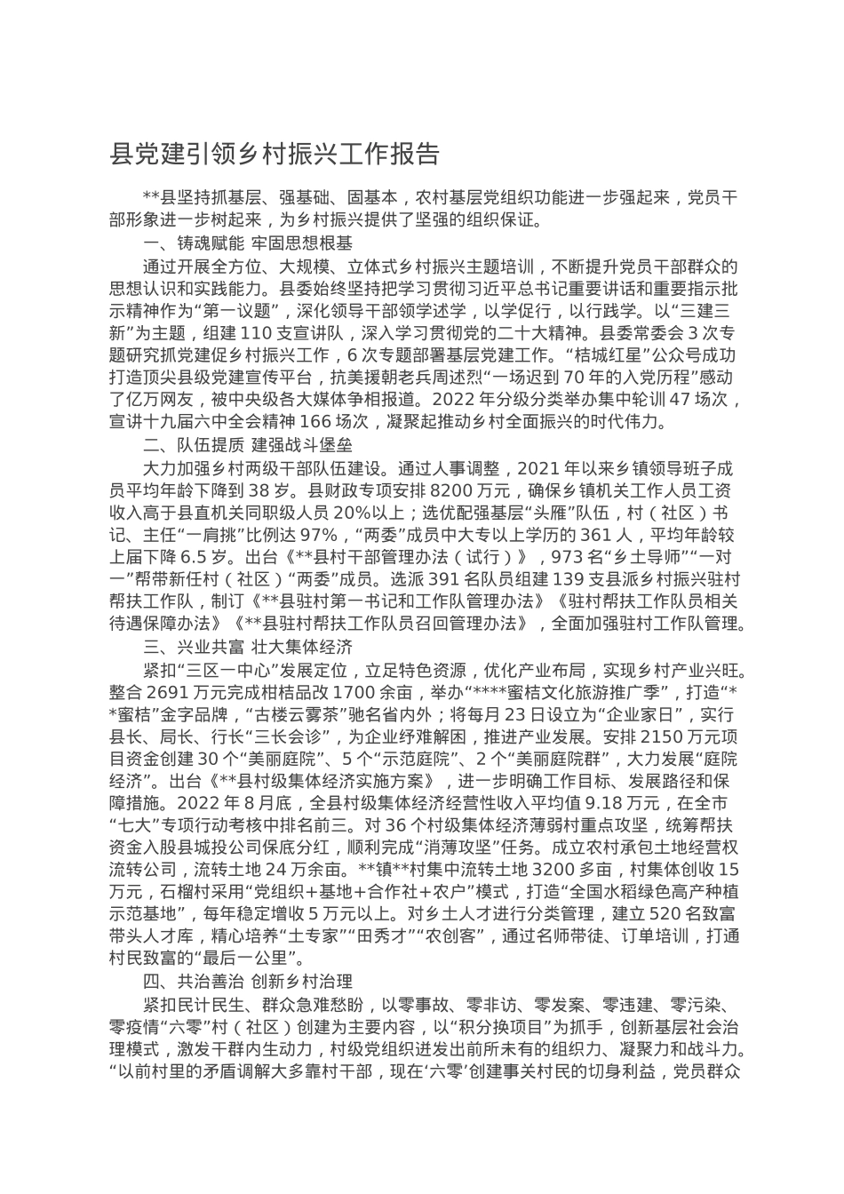 县党建引领乡村振兴工作报告.doc_第1页