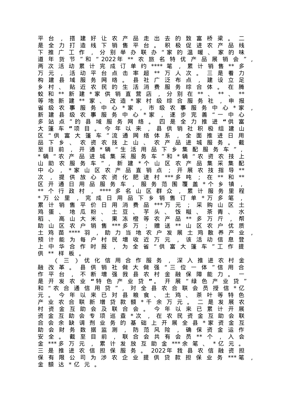 县供销社2022年工作总结和2023年工作思路汇报.doc_第2页
