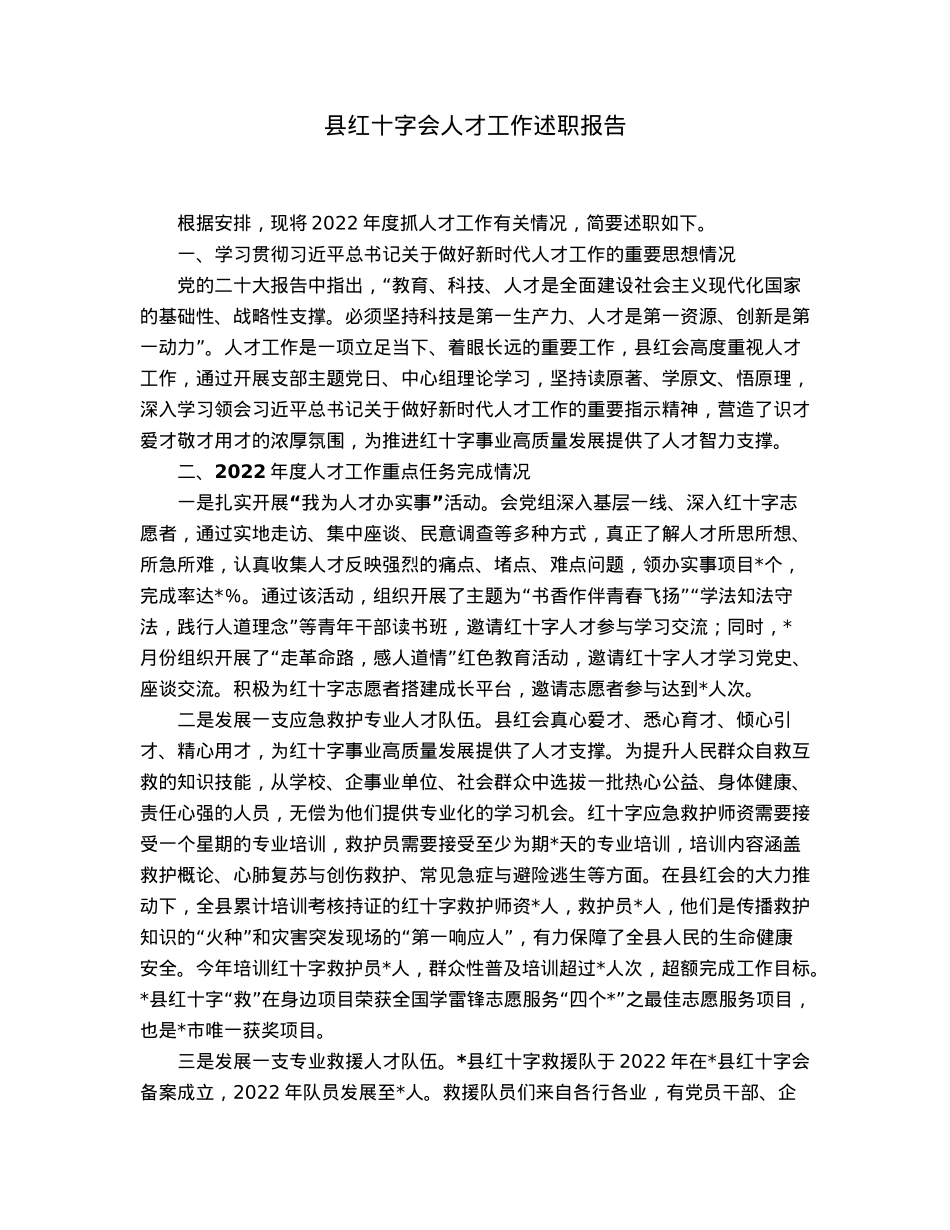 县红十字会人才工作述职报告.docx_第1页
