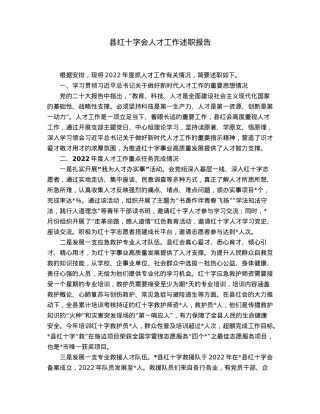 县红十字会人才工作述职报告.docx