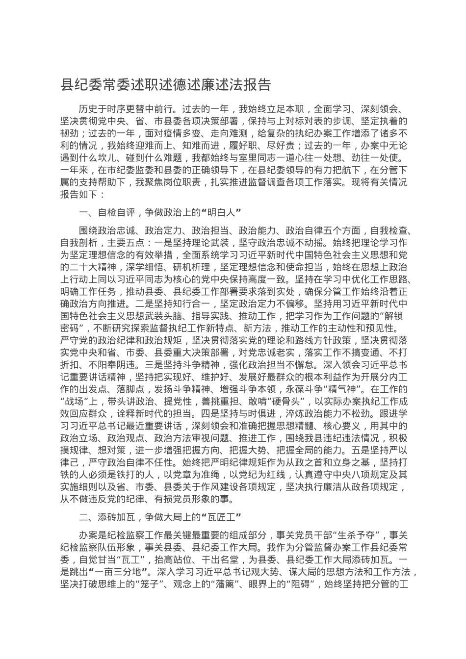 县纪委常委述职述德述廉述法报告.docx_第1页