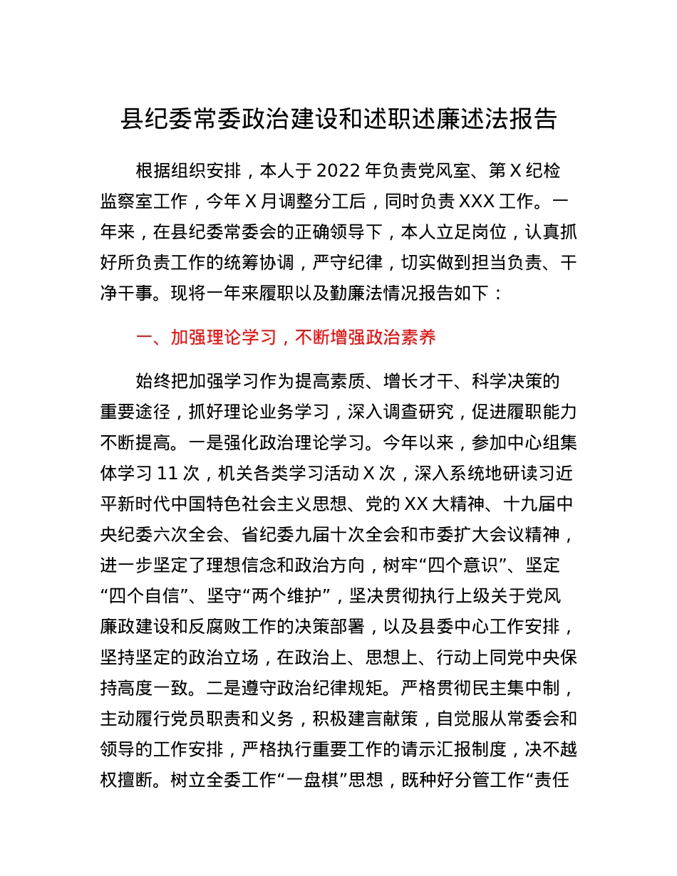 县纪委常委政治建设和述职述廉述法报告.docx_第1页