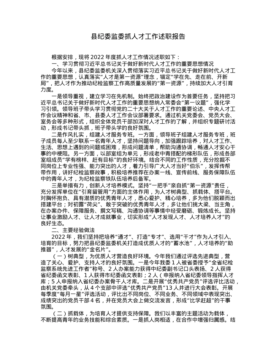 县纪委监委抓人才工作述职报告.docx_第1页