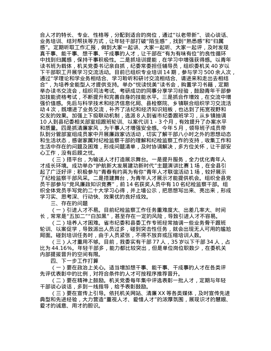 县纪委监委抓人才工作述职报告.docx_第2页