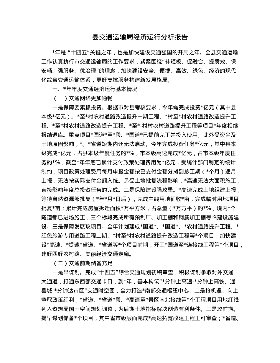 县交通运输局经济运行分析报告.docx_第1页