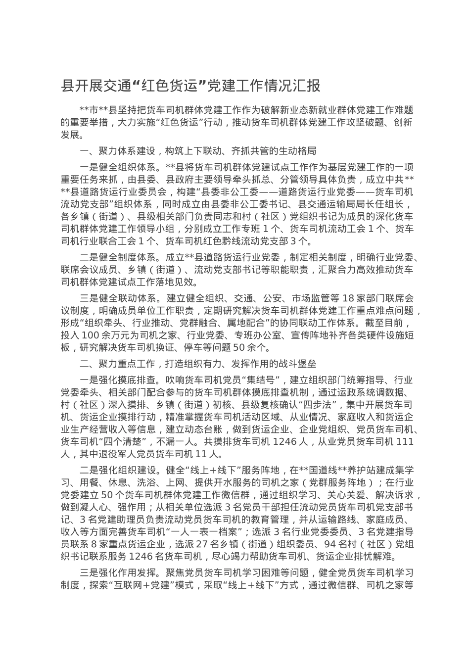 县开展交通“红色货运”党建工作情况汇报.doc_第1页