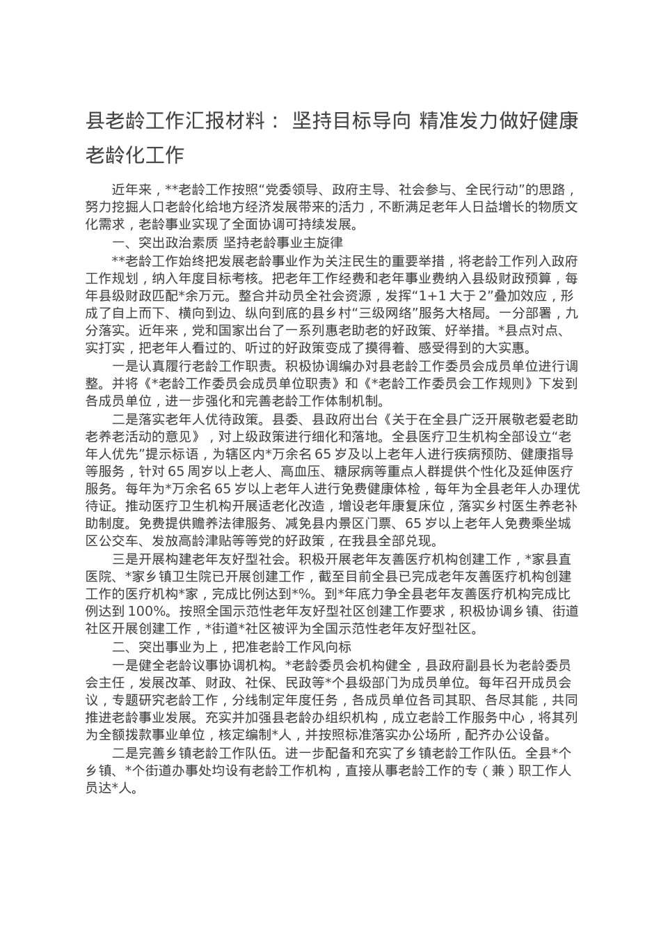 县老龄工作汇报材料： 坚持目标导向 精准发力做好健康老龄化工作.doc_第1页