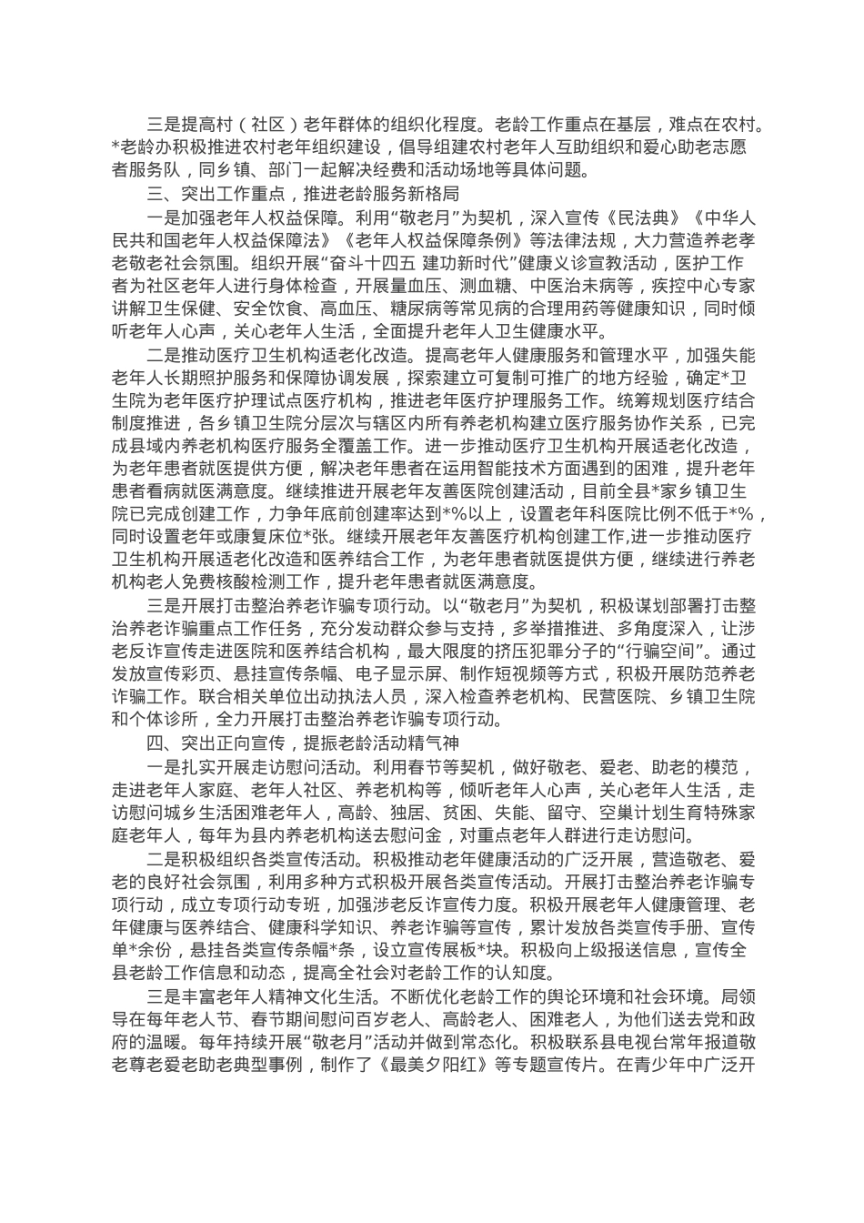 县老龄工作汇报材料： 坚持目标导向 精准发力做好健康老龄化工作.doc_第2页