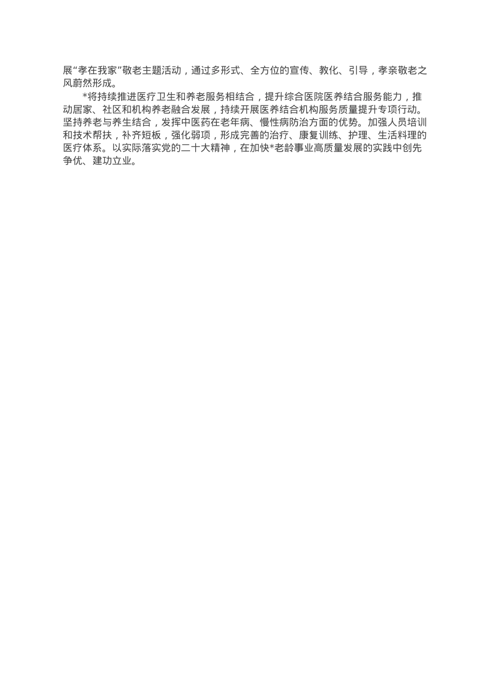 县老龄工作汇报材料： 坚持目标导向 精准发力做好健康老龄化工作.doc_第3页