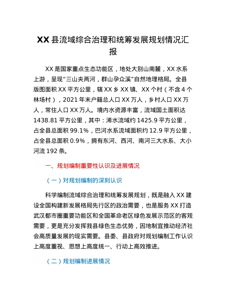 县流域综合治理和统筹发展规划情况汇报.docx_第1页