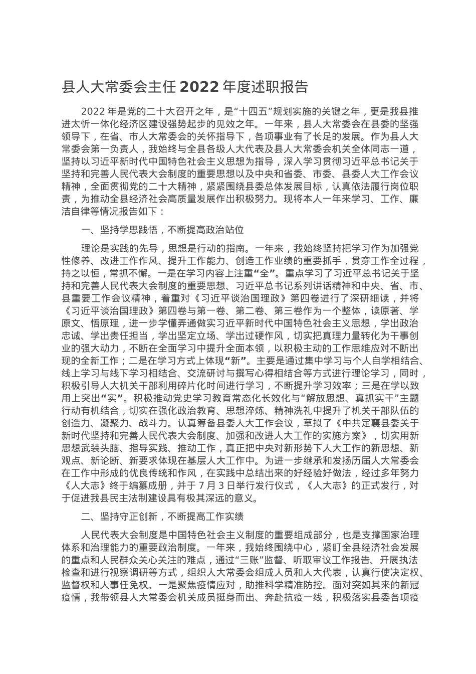 县人大常委会主任2022年度述职报告.doc_第1页