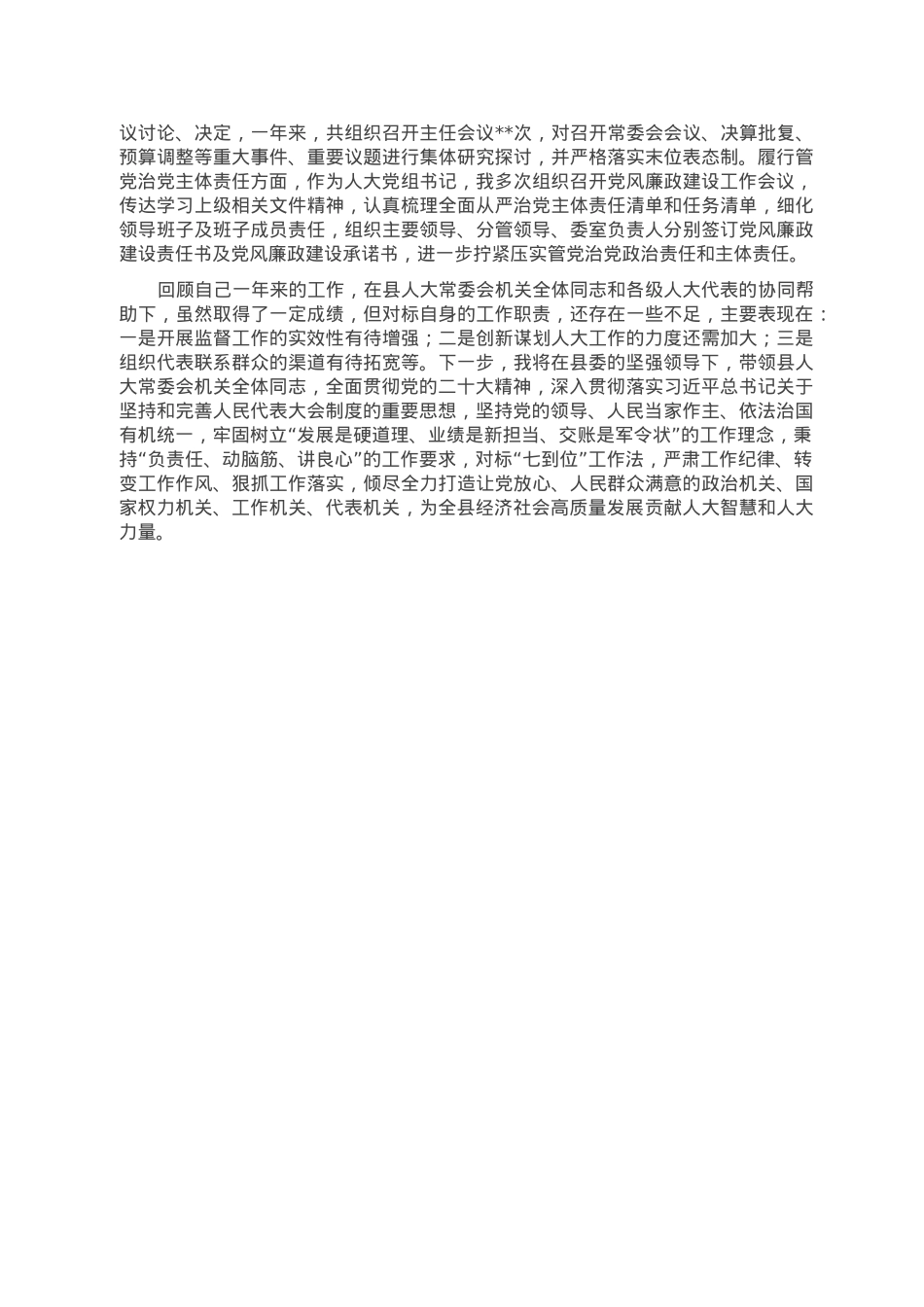 县人大常委会主任2022年度述职报告.doc_第3页