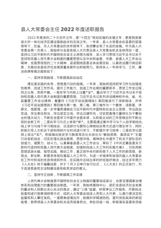 县人大常委会主任2022年度述职报告.doc