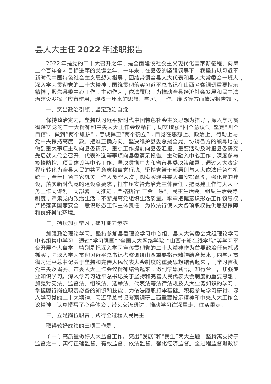 县人大主任2022年述职报告.doc_第1页