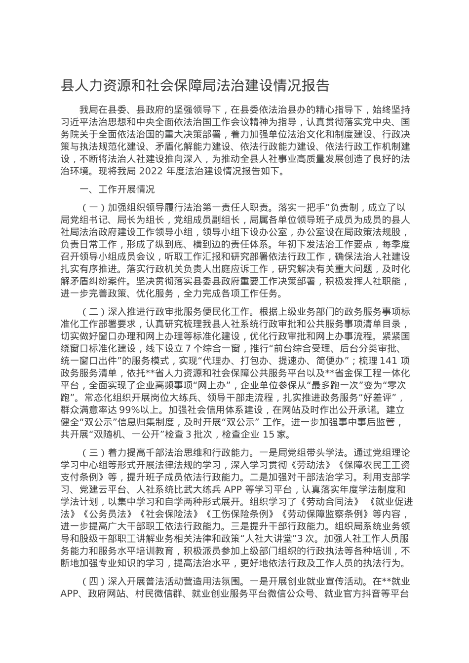 县人力资源和社会保障局法治建设情况报告.doc_第1页