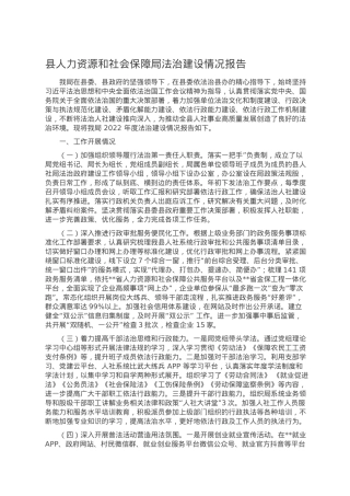县人力资源和社会保障局法治建设情况报告.doc