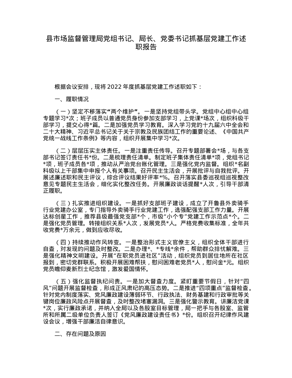 县市场监督管理局党组书记、局长、党委书记抓基层党建工作述职报告.docx_第1页