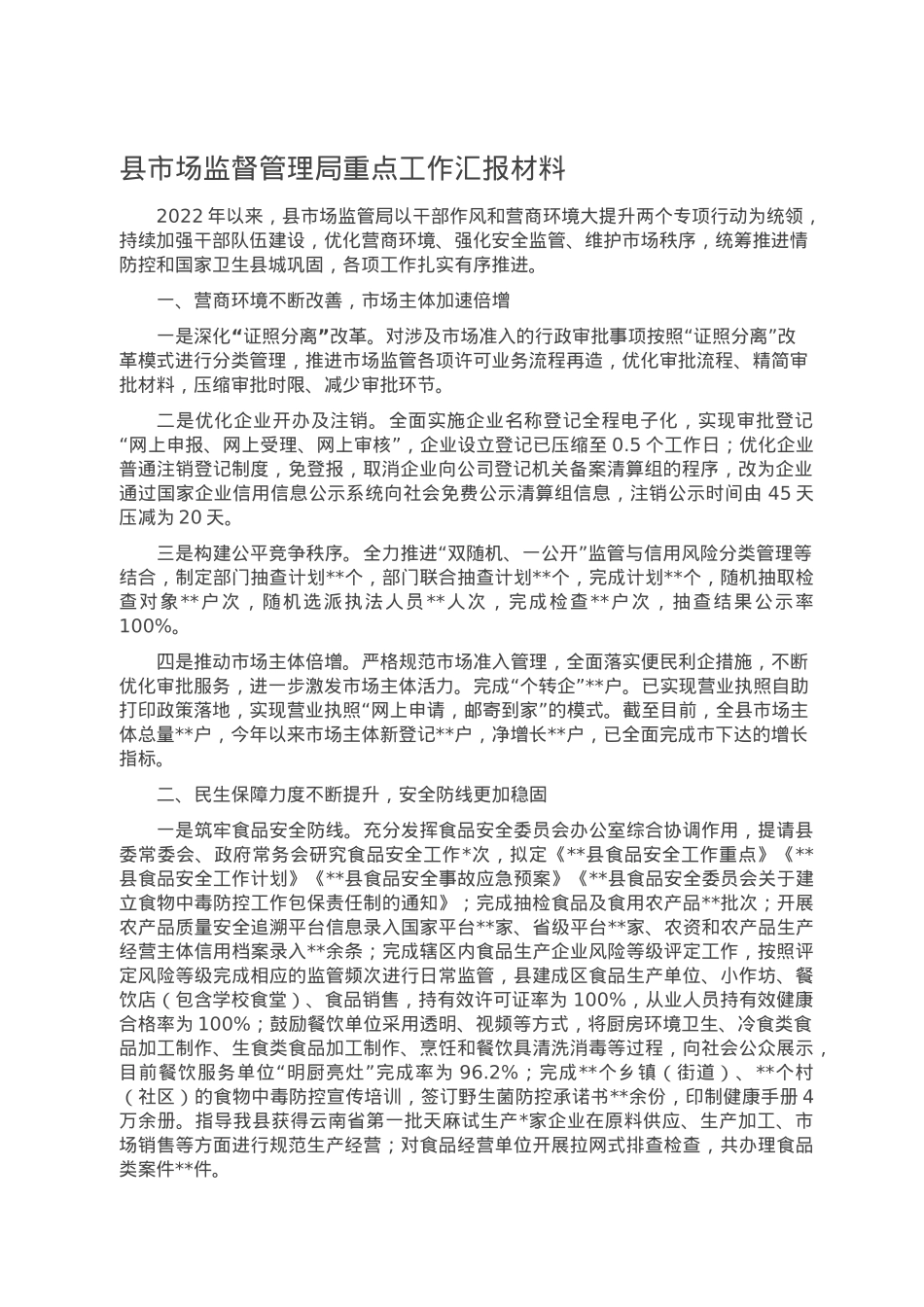 县市场监督管理局重点工作汇报材料.doc_第1页