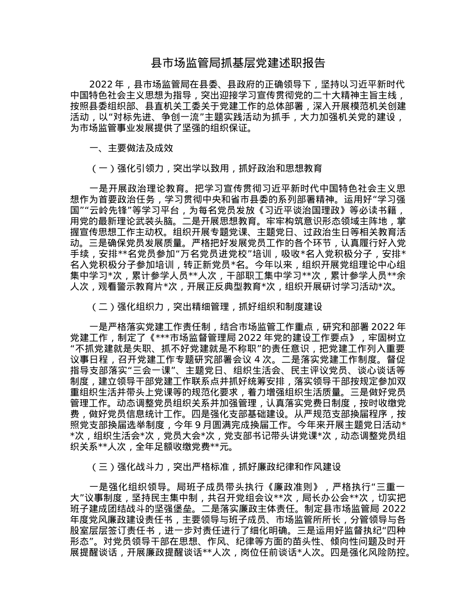 县市场监管局抓基层党建述职报告.docx_第1页