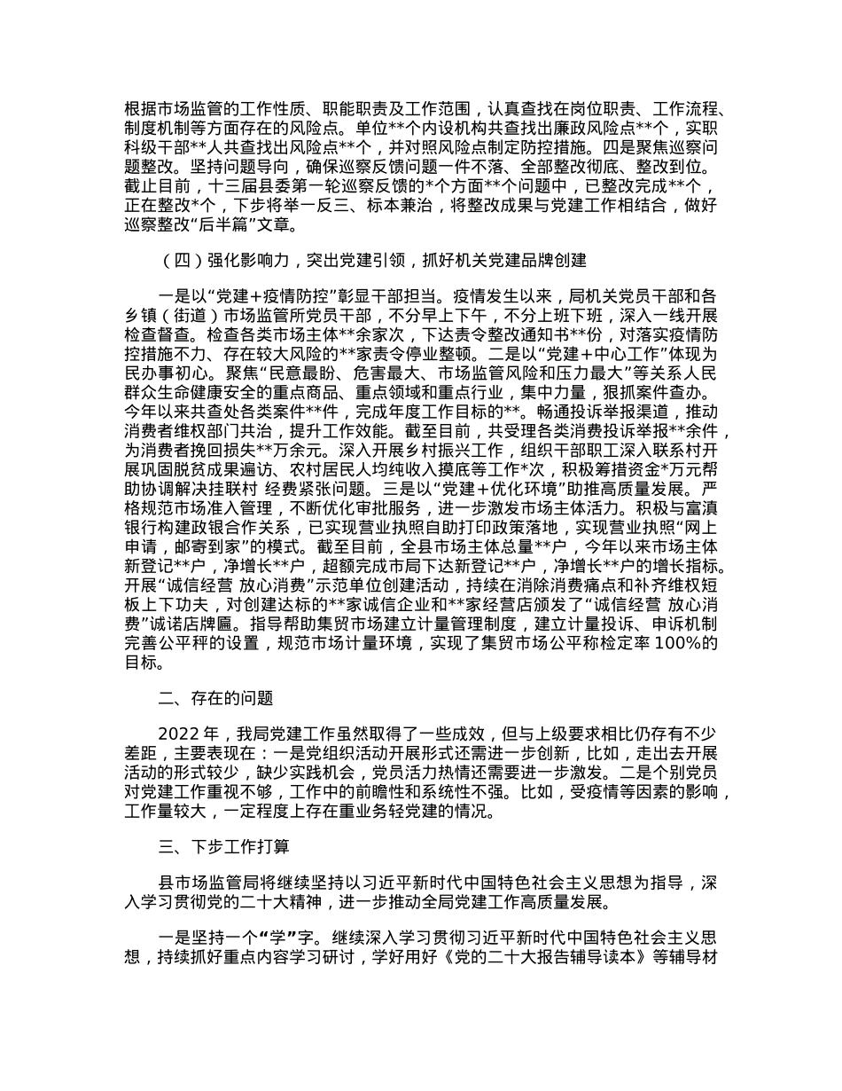 县市场监管局抓基层党建述职报告.docx_第2页