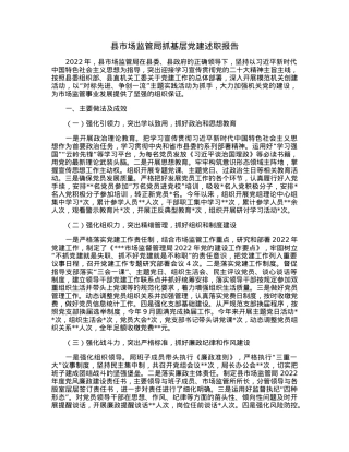 县市场监管局抓基层党建述职报告.docx