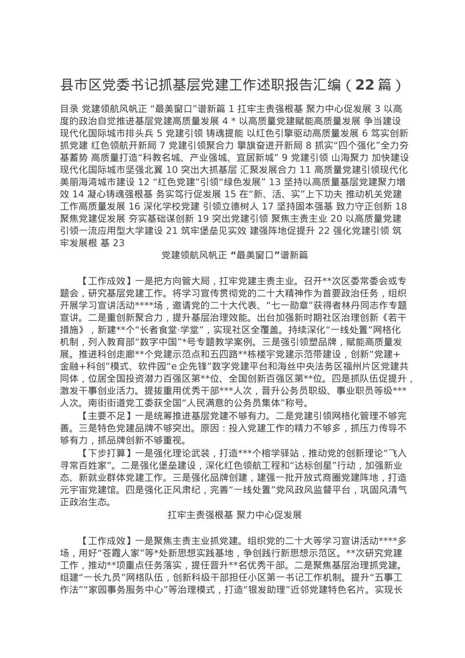 县市区党委书记抓基层党建工作述职报告汇编（22篇）.doc_第1页