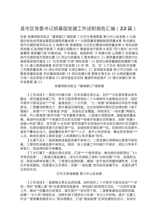 县市区党委书记抓基层党建工作述职报告汇编（22篇）.doc