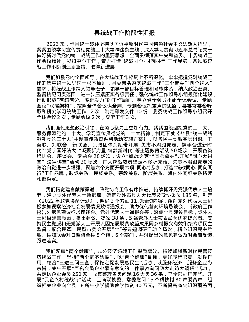 县统战工作阶段性汇报.docx_第1页