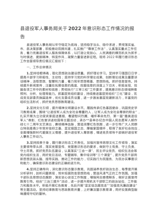 县退役军人事务局关于2022年意识形态工作情况的报告.doc