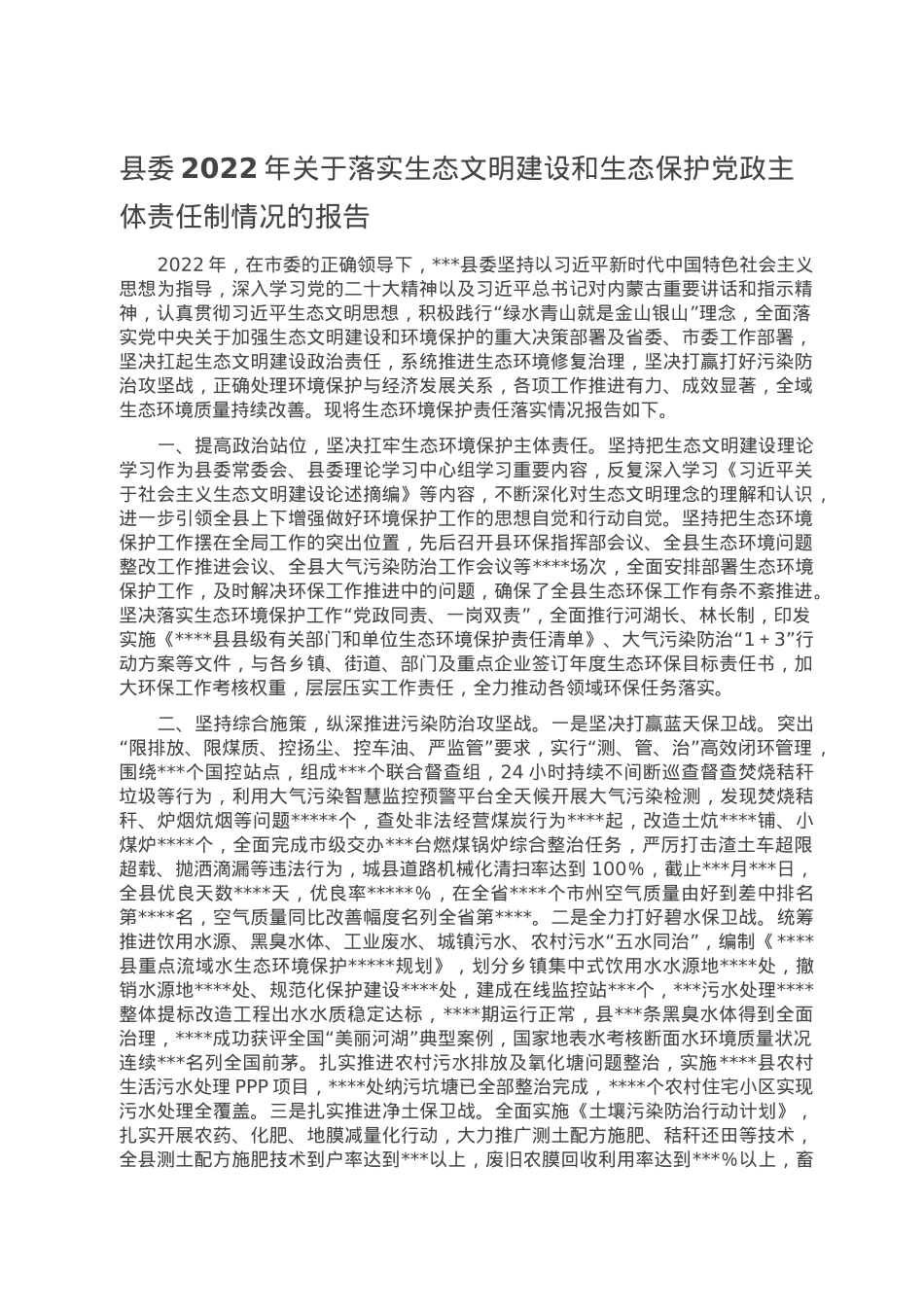 县委2022年关于落实生态文明建设和生态保护党政主体责任制情况的报告.doc_第1页