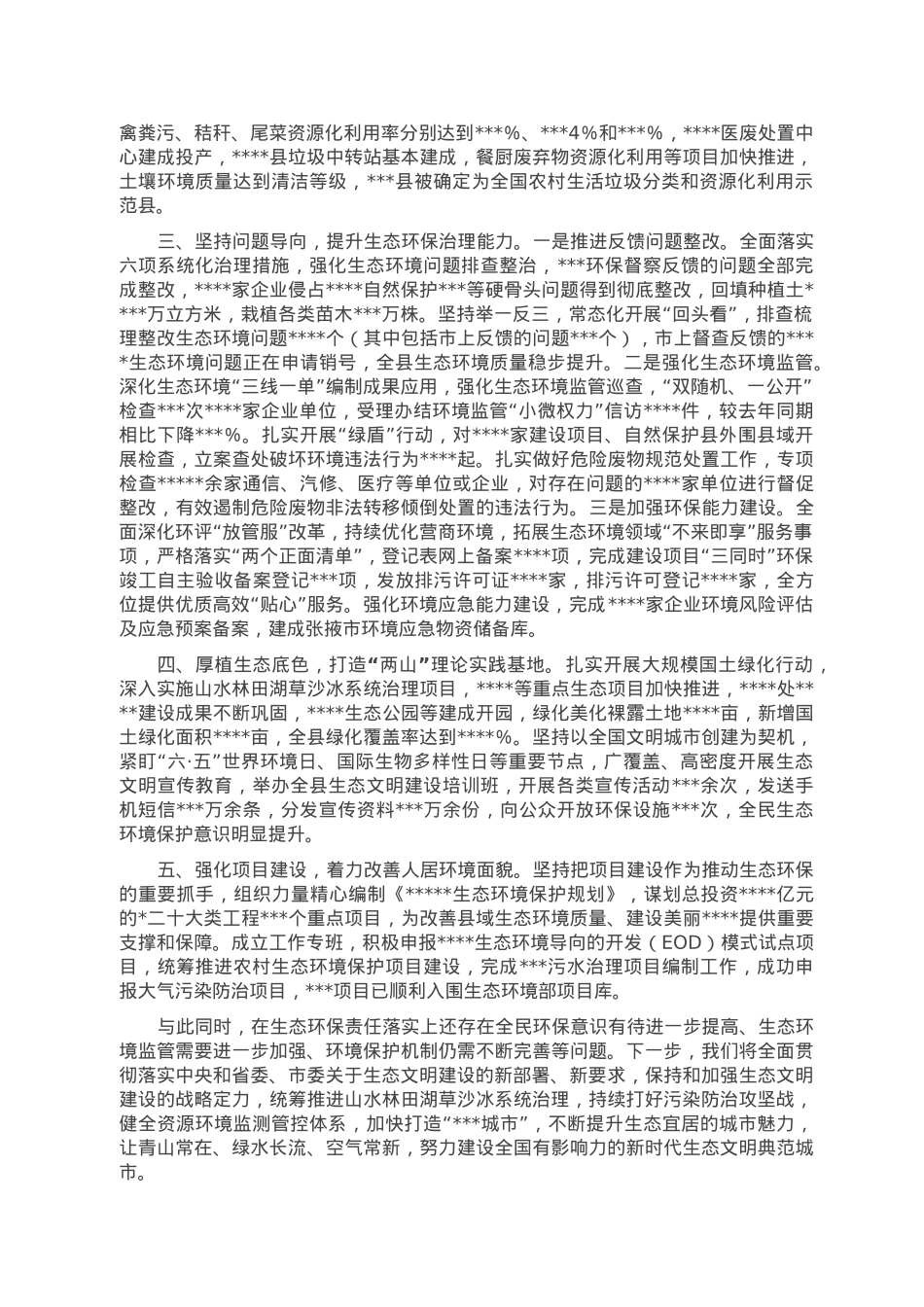县委2022年关于落实生态文明建设和生态保护党政主体责任制情况的报告.doc_第2页