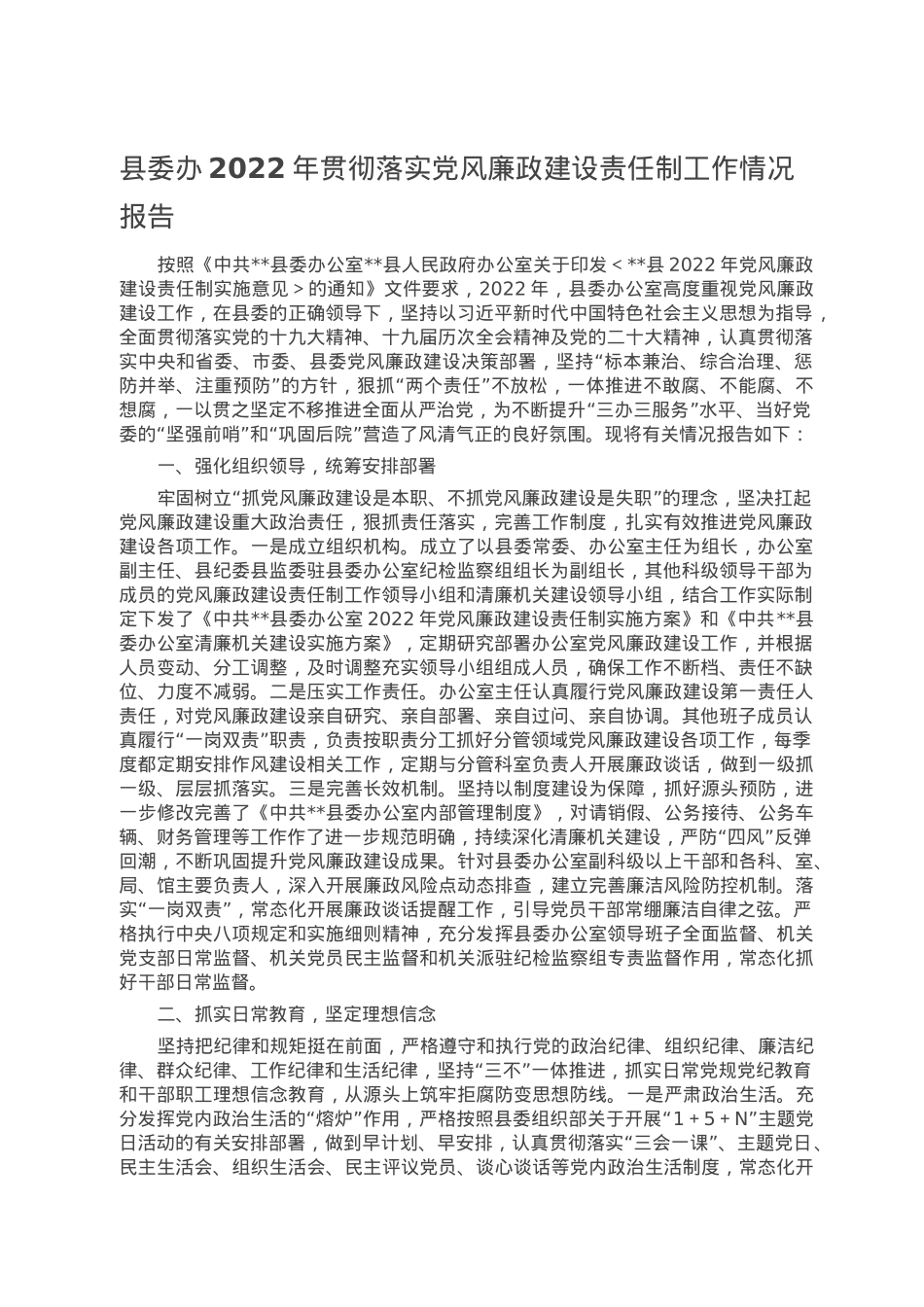 县委办2022年贯彻落实党风廉政建设责任制工作情况报告.doc_第1页