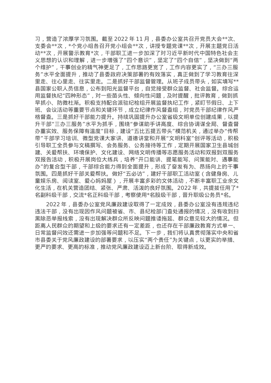 县委办2022年贯彻落实党风廉政建设责任制工作情况报告.doc_第3页