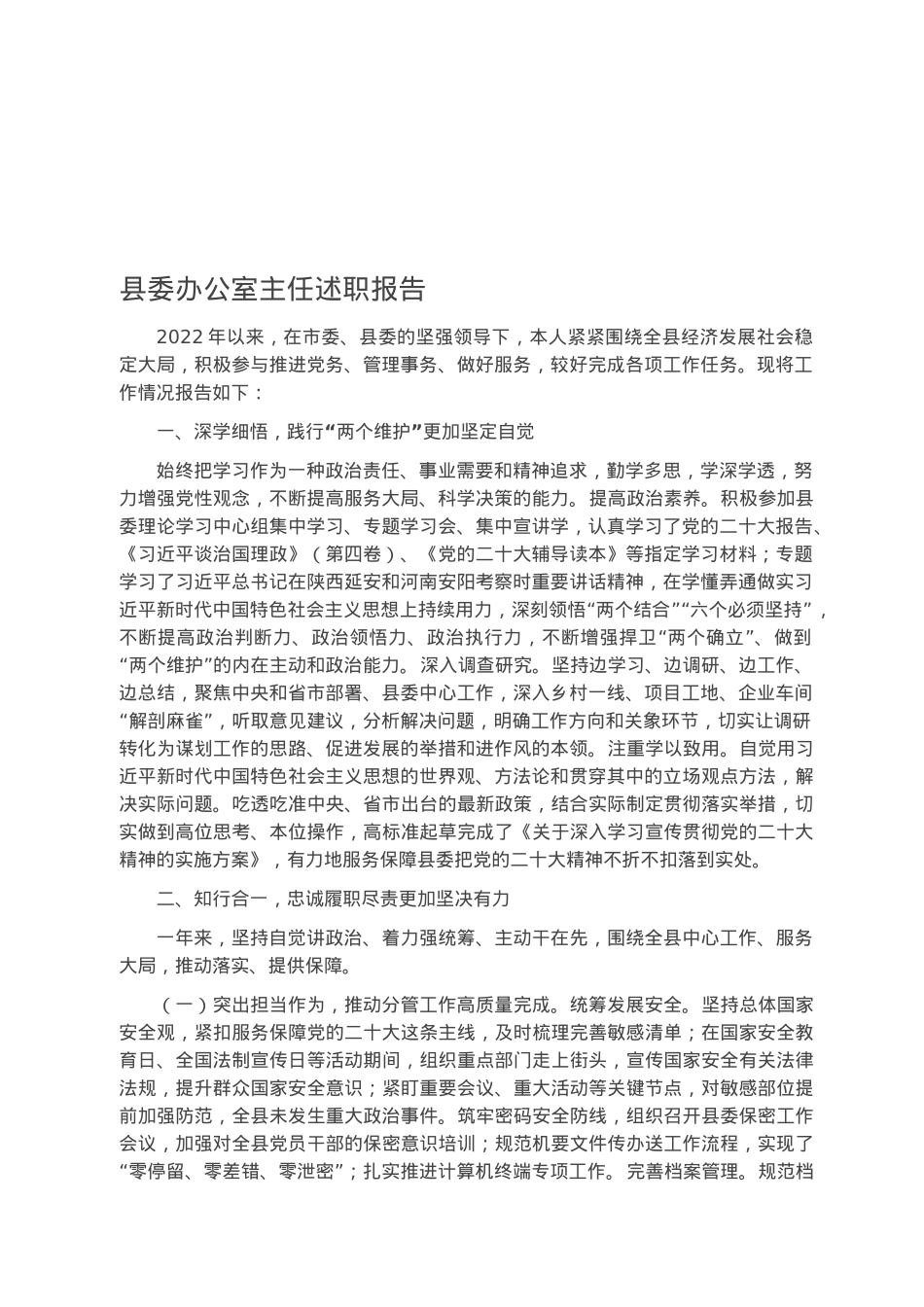 县委办公室主任述职报告.docx_第1页