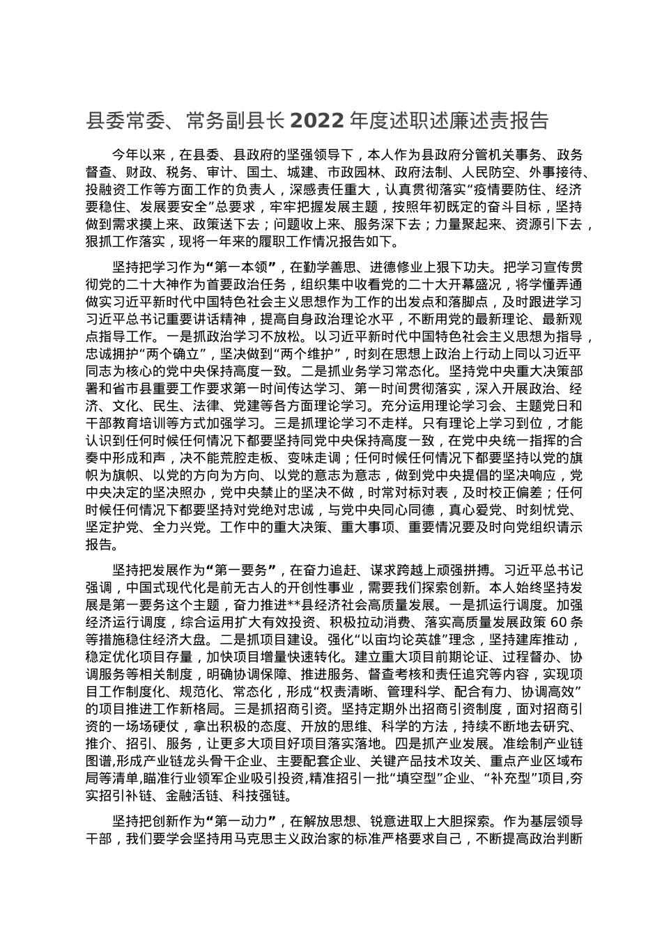 县委常委、常务副县长2022年度述职述廉述责报告.doc_第1页