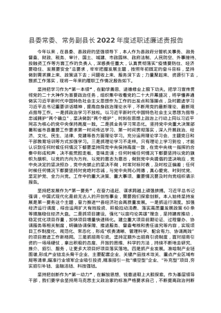 县委常委、常务副县长2022年度述职述廉述责报告.doc