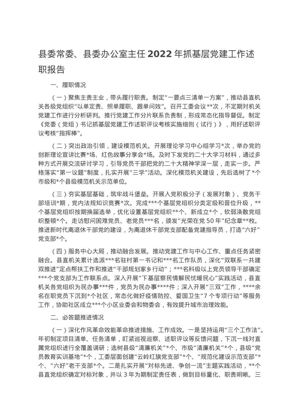 县委常委、县委办公室主任2022年抓基层党建工作述职报告.docx_第1页