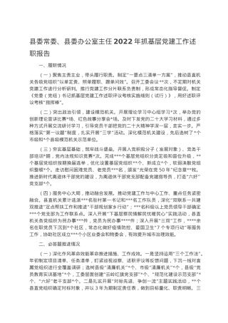 县委常委、县委办公室主任2022年抓基层党建工作述职报告.docx