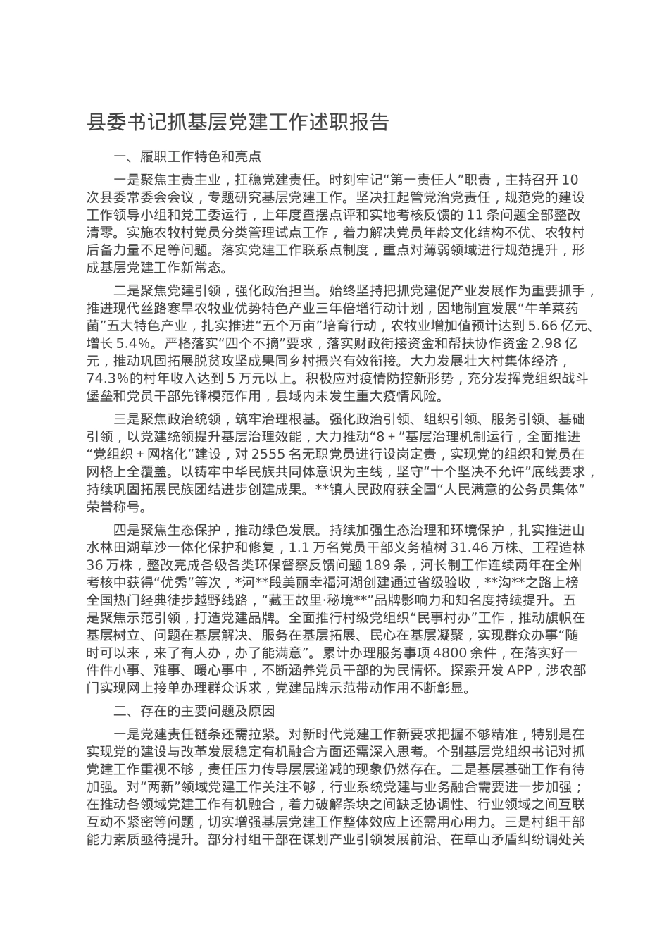 县委书记抓基层党建工作述职报告.doc_第1页