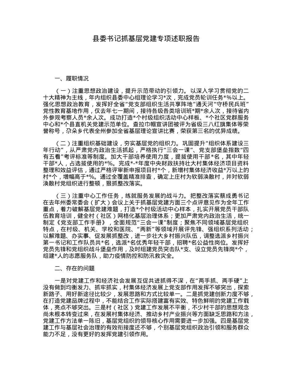 县委书记抓基层党建专项述职报告.docx_第1页