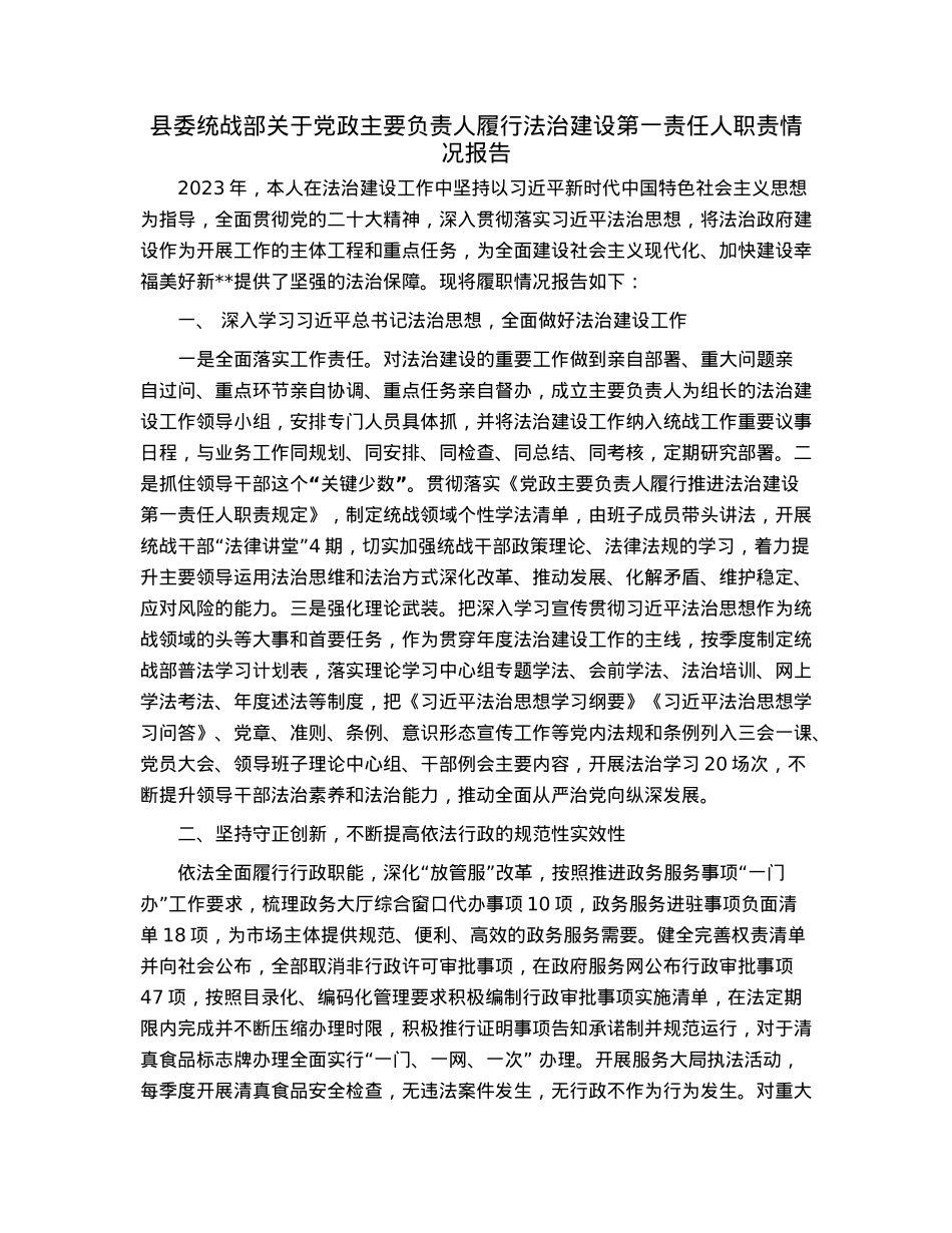 县委统战部关于党政主要负责人履行法治建设第一责任人职责情况报告.docx_第1页