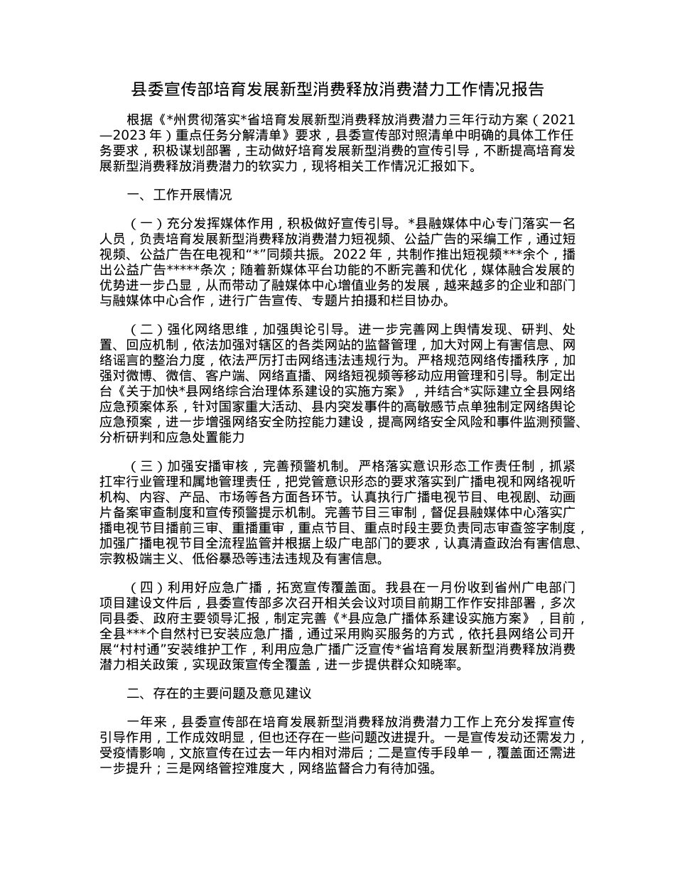 县委宣传部培育发展新型消费释放消费潜力工作情况报告.docx_第1页